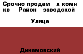 Срочно продам 2-х комн.кв. › Район ­ заводской › Улица ­ 7 Динамовский пр. › Дом ­ 49/53 › Общая площадь ­ 53 › Цена ­ 1 800 - Саратовская обл., Саратов г. Недвижимость » Квартиры продажа   